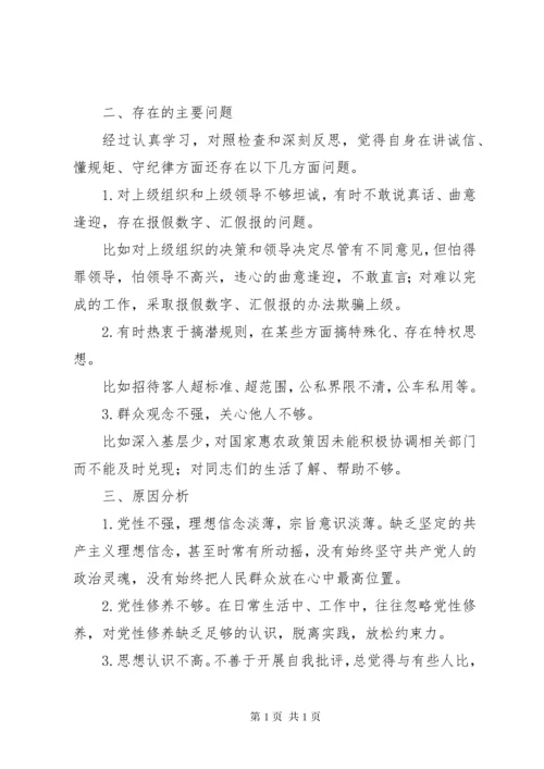 “讲诚信、懂规矩、守纪律”对照检查材料.docx