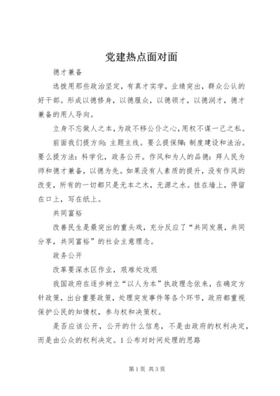 党建热点面对面.docx