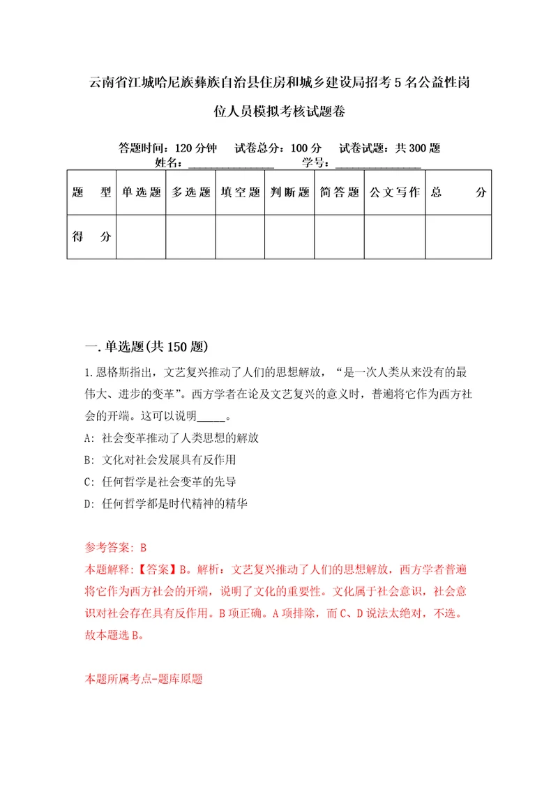 云南省江城哈尼族彝族自治县住房和城乡建设局招考5名公益性岗位人员模拟考核试题卷3