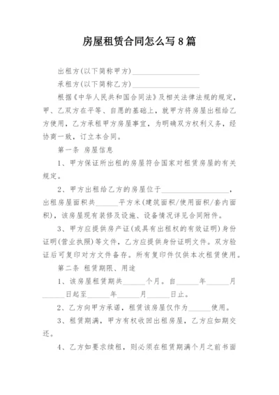 房屋租赁合同怎么写8篇.docx