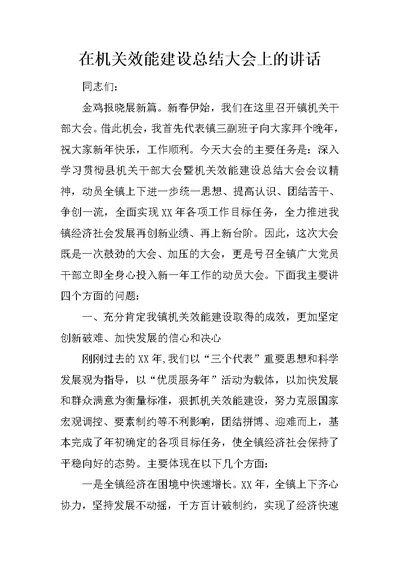 在机关效能建设总结大会上的讲话 2