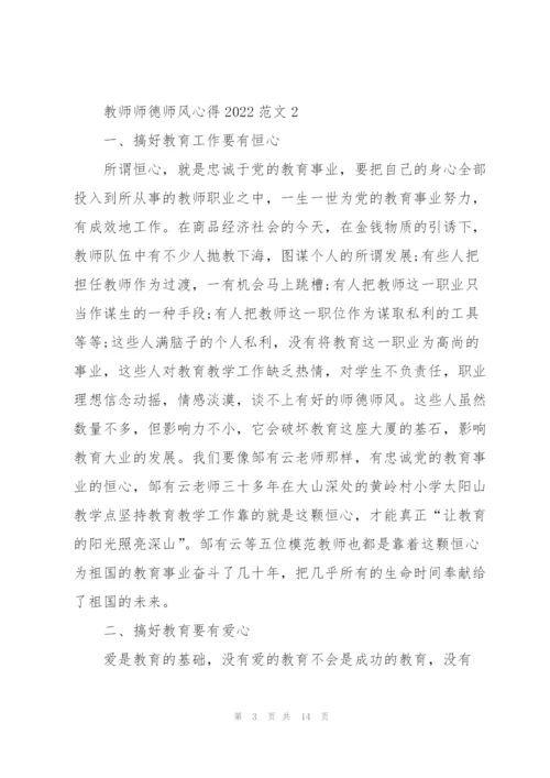 教师师德师风心得2022范文.docx