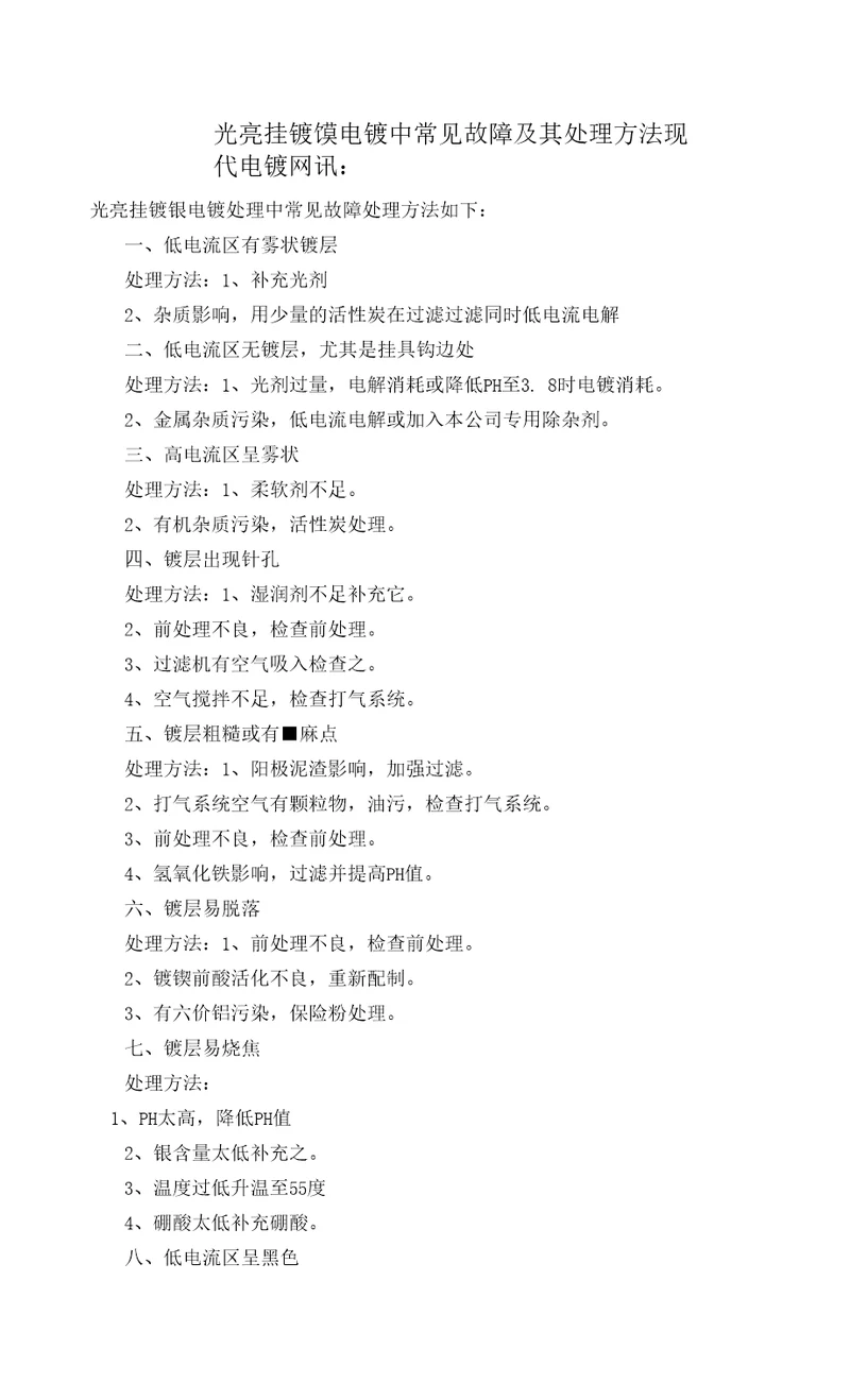 光亮挂镀镍电镀中常见故障及其处理方法