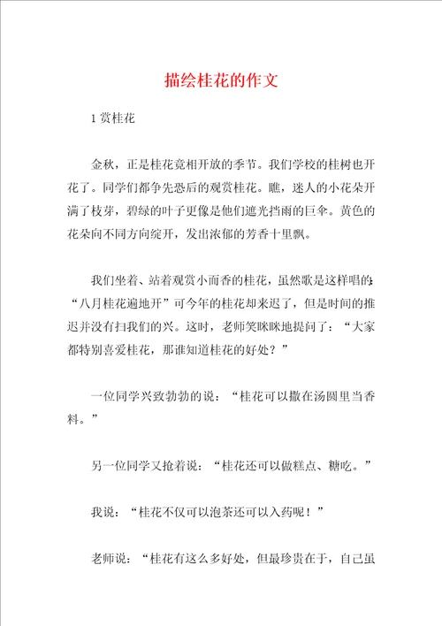 描绘桂花的作文