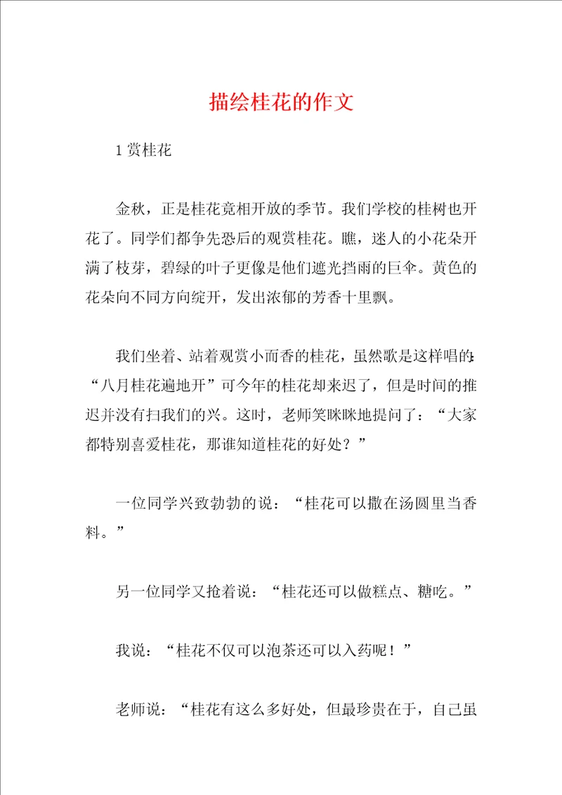 描绘桂花的作文