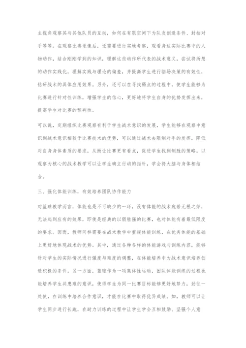 刍议大学生篮球训练的战术意识培养.docx