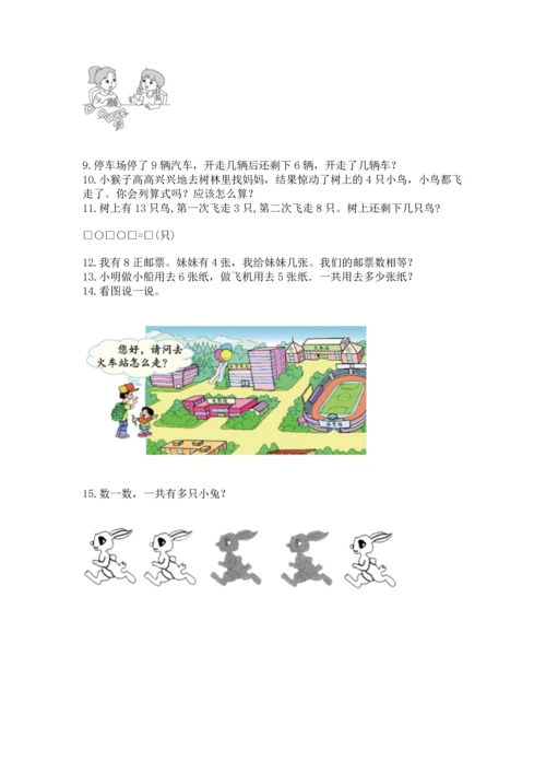 一年级上册数学解决问题50道（实用）word版.docx