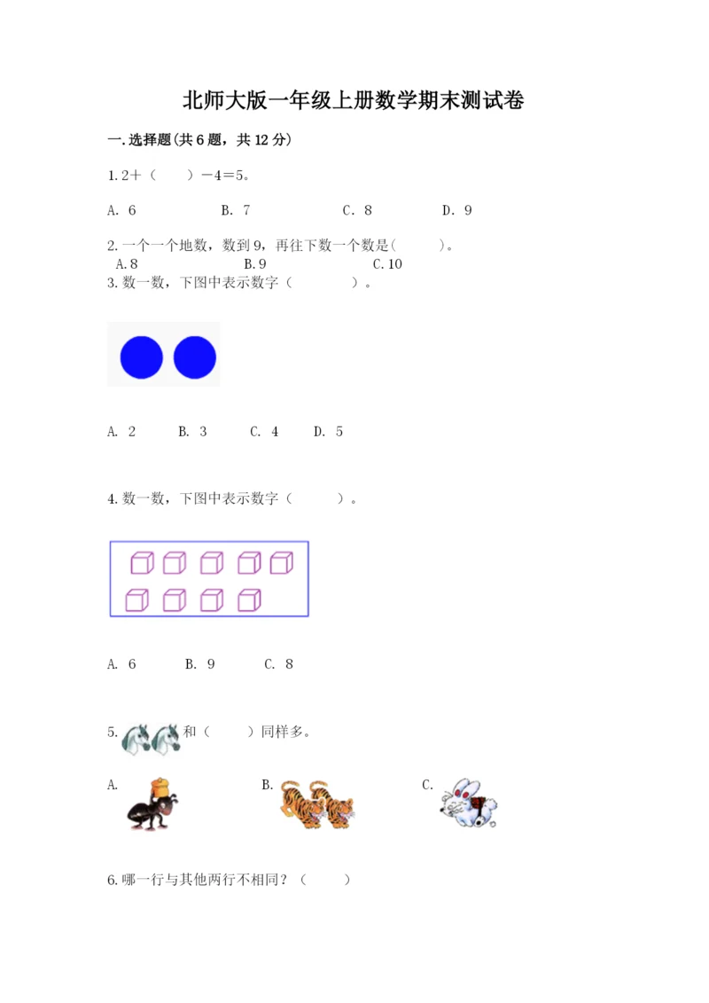 北师大版一年级上册数学期末测试卷【综合题】.docx