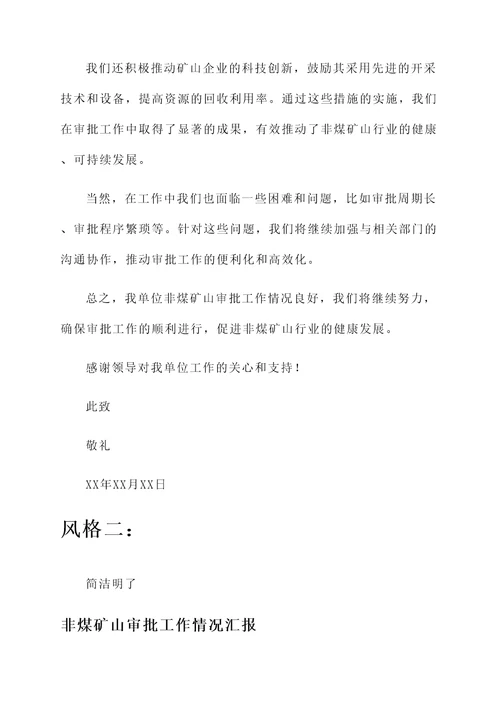 非煤矿山审批工作情况汇报