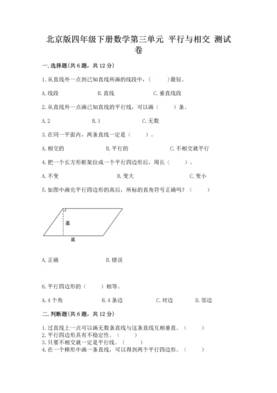 北京版四年级下册数学第三单元 平行与相交 测试卷及参考答案（综合卷）.docx