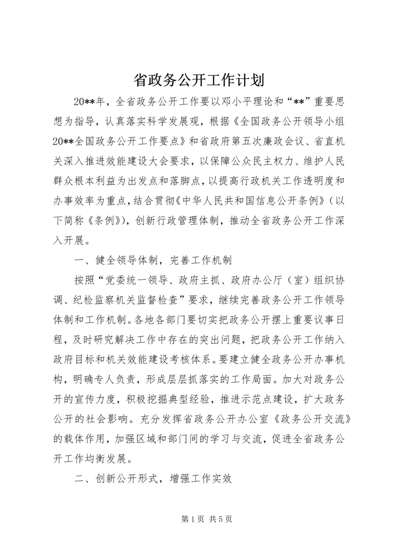 省政务公开工作计划.docx