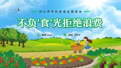 中小学节约粮食主题班会通用PPT模板