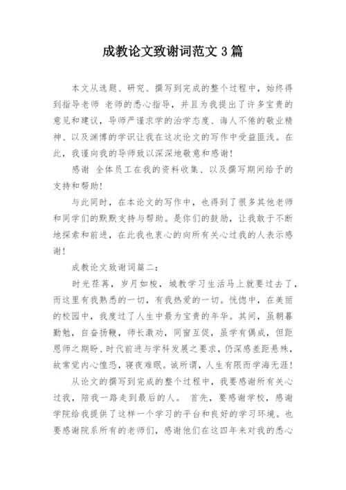 成教论文致谢词范文3篇.docx