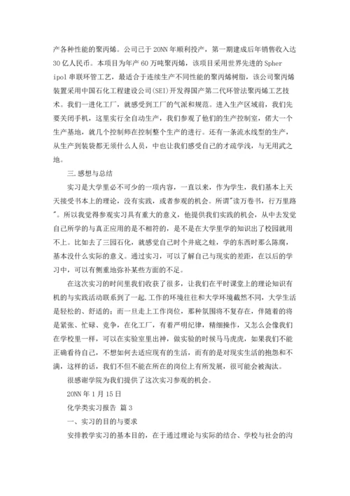 化学类实习报告模板锦集六篇.docx