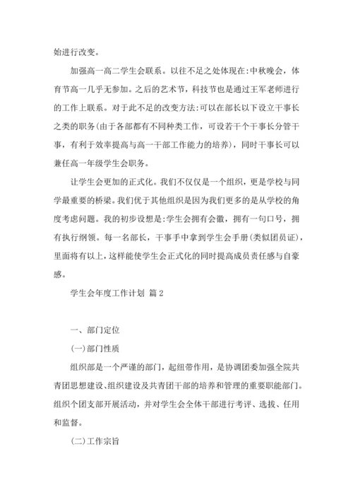 有关学生会年度工作计划模板汇编十篇.docx