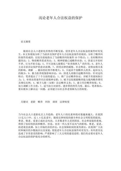 浅论老年人合法权益的保护