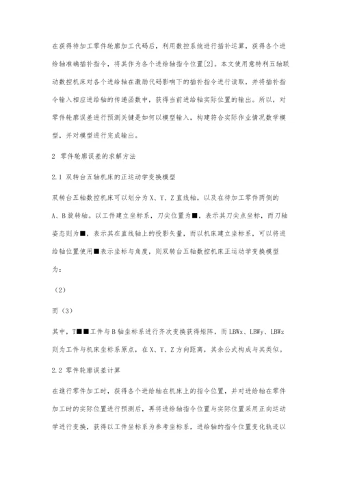 五轴机床加工零件轮廓误差预测方法.docx