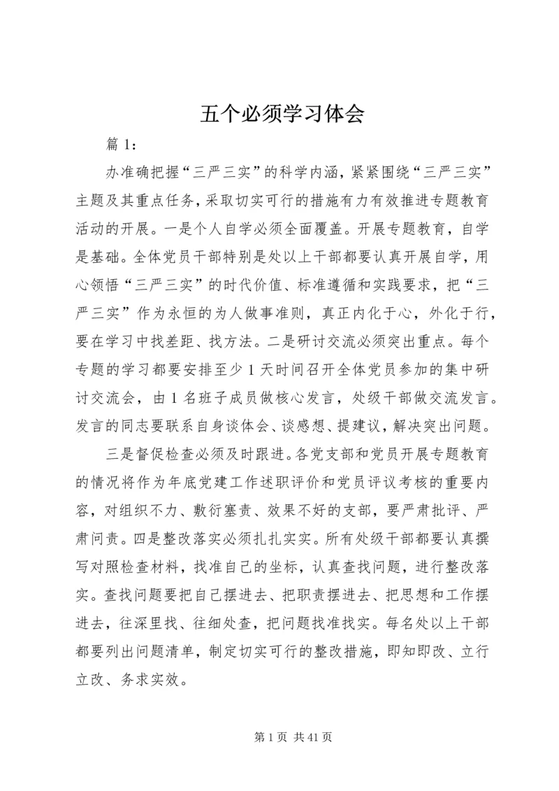 五个必须学习体会.docx