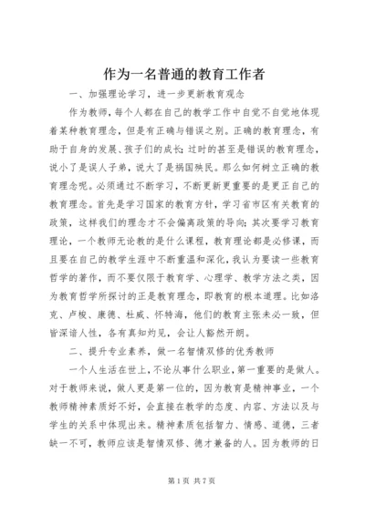 作为一名普通的教育工作者.docx