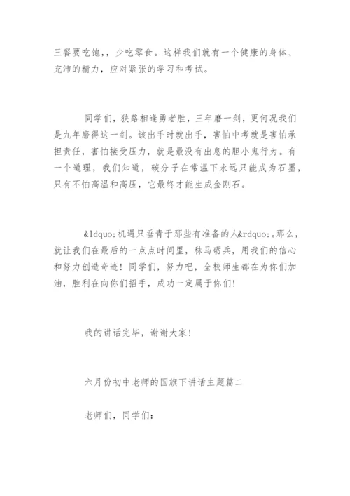 六月份初中老师的国旗下讲话主题.docx