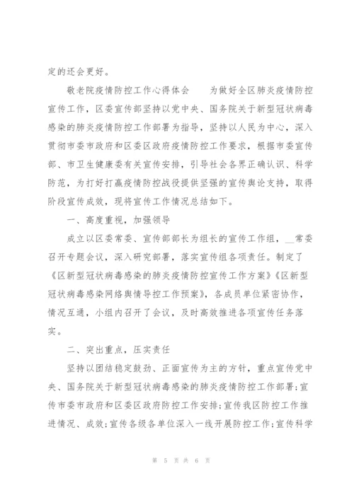 敬老院疫情防控工作心得体会.docx