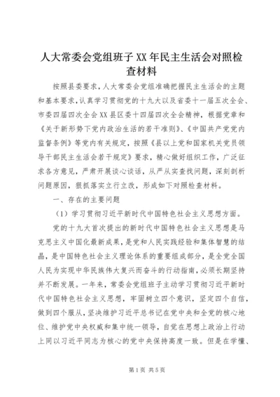 人大常委会党组班子某年民主生活会对照检查材料.docx