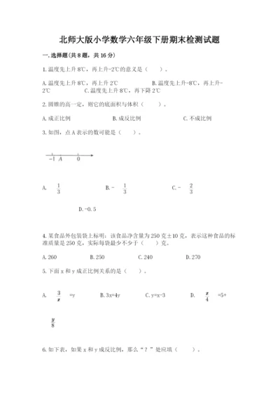 北师大版小学数学六年级下册期末检测试题（易错题）.docx