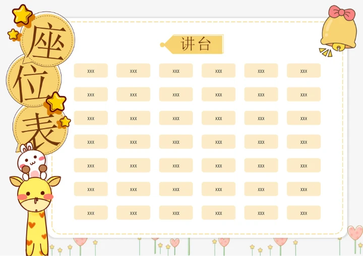 学生通用座位表