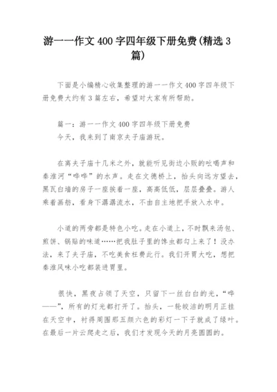 游一一作文400字四年级下册免费(精选3篇).docx