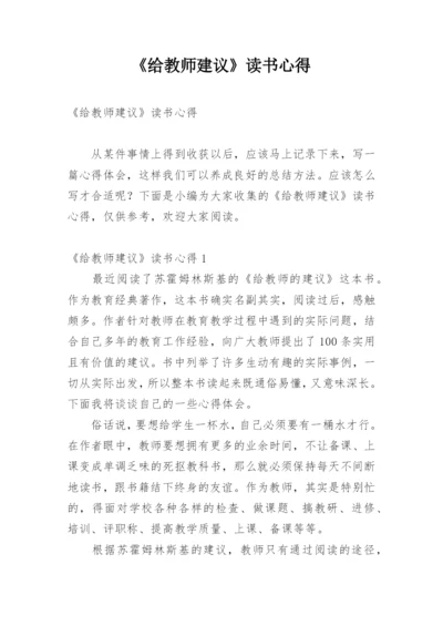 《给教师建议》读书心得.docx