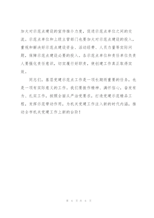 市直机关基层党建示范点工作会议讲话稿.docx
