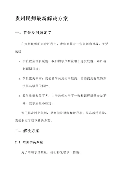 贵州民师最新解决方案