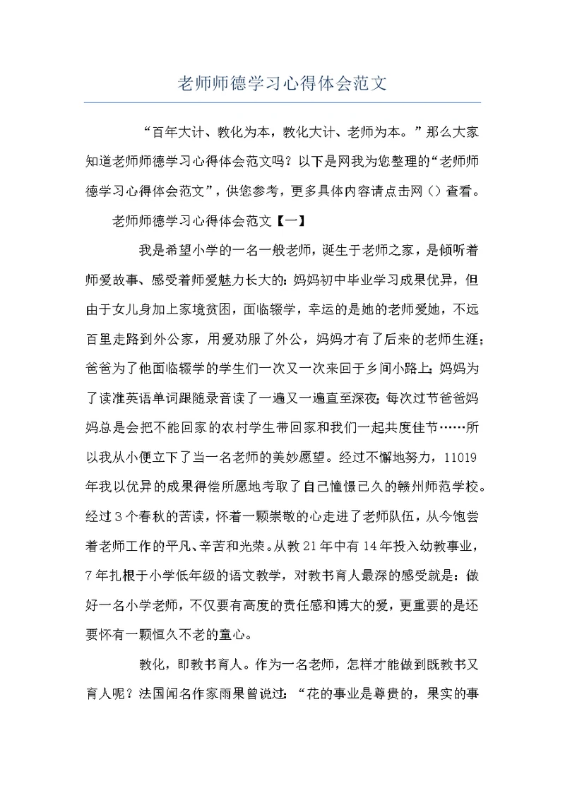 老师师德学习心得体会范文