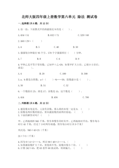 北师大版四年级上册数学第六单元 除法 测试卷及参考答案（培优）.docx