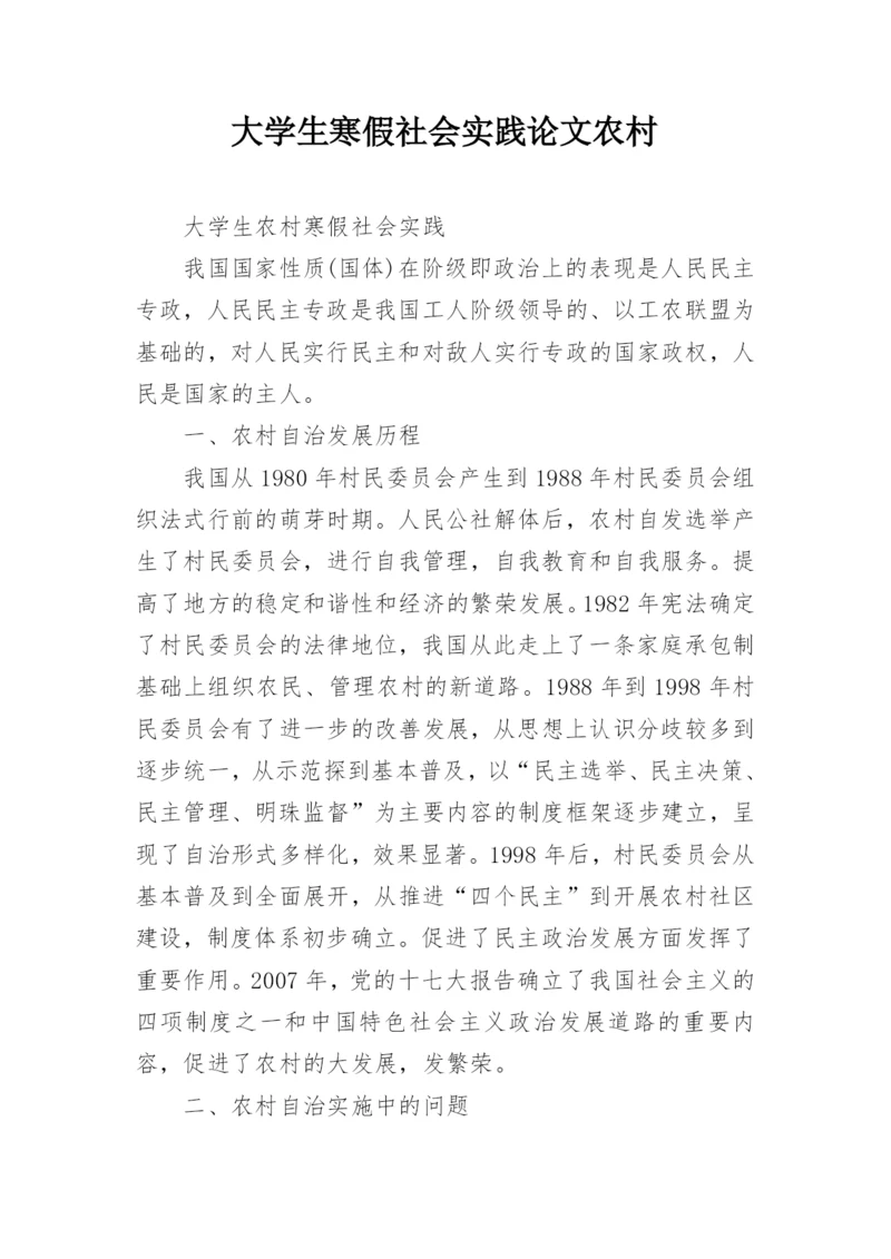 大学生寒假社会实践论文农村.docx