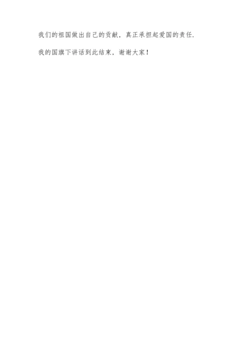 爱国教育国旗下演讲稿600字大全.docx
