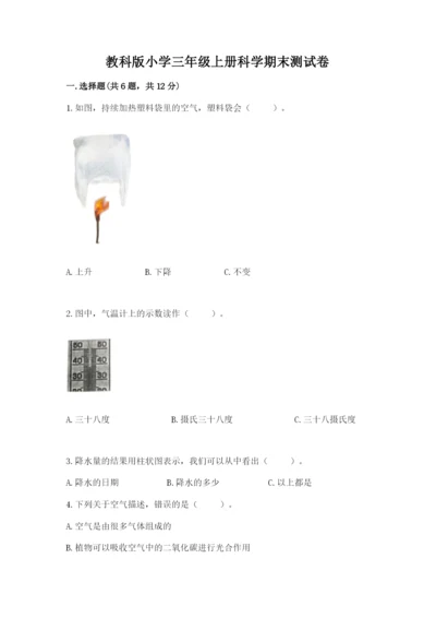 教科版小学三年级上册科学期末测试卷及参考答案（研优卷）.docx