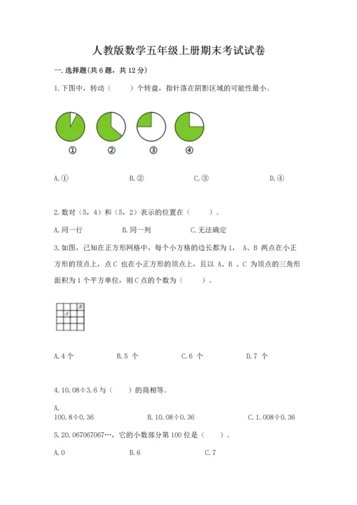 人教版数学五年级上册期末考试试卷带答案下载.docx