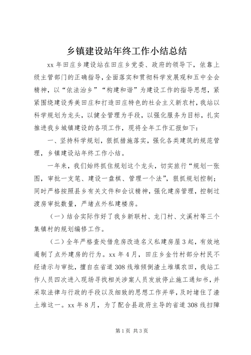 乡镇建设站年终工作小结总结.docx