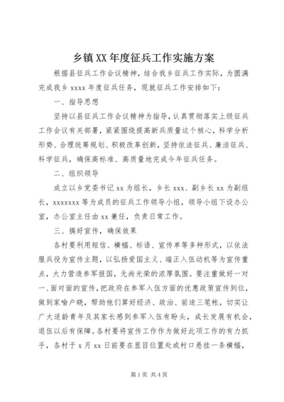 乡镇某年度征兵工作实施方案.docx