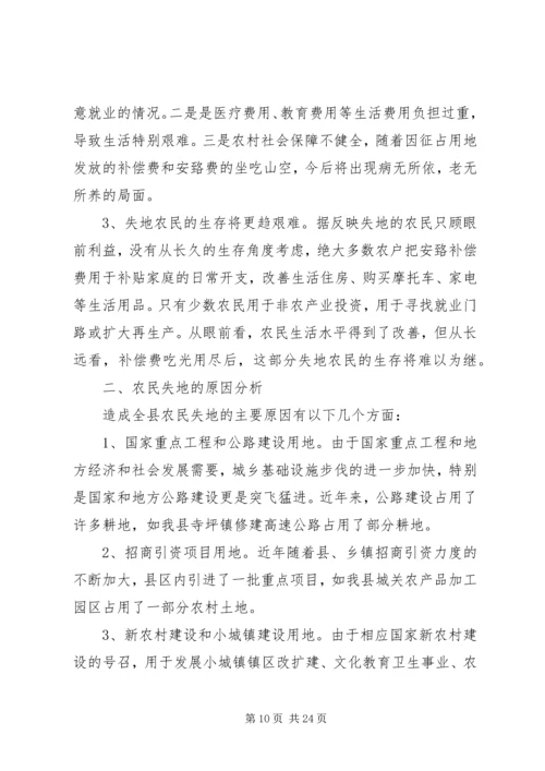 第一篇：失地居民保障情况调研报告.docx