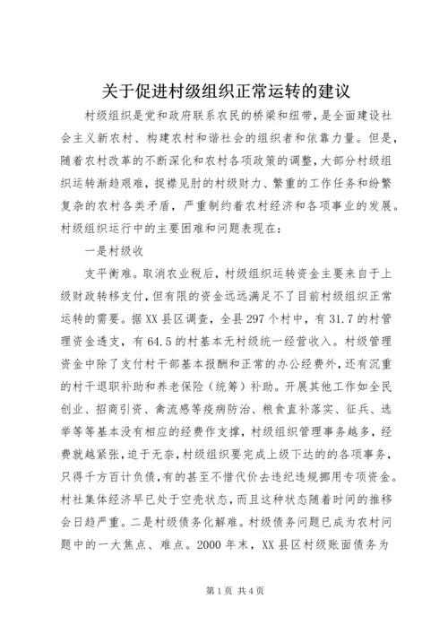 关于促进村级组织正常运转的建议 (6).docx