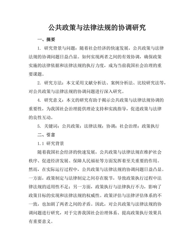 公共政策与法律法规的协调研究