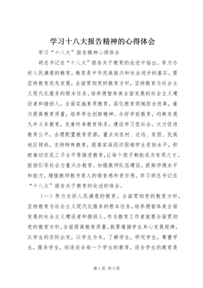 学习十八大报告精神的心得体会 (2).docx