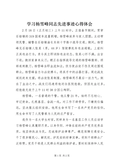 学习杨雪峰同志先进事迹心得体会.docx