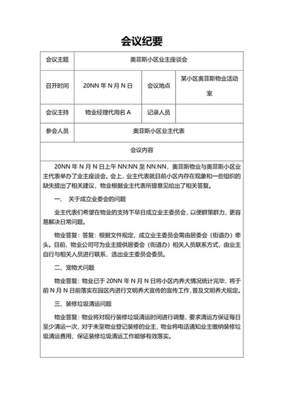 小区业主座谈会议纪要word模板