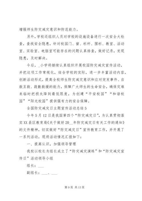 全国防灾减灾日主题宣传活动总结.docx