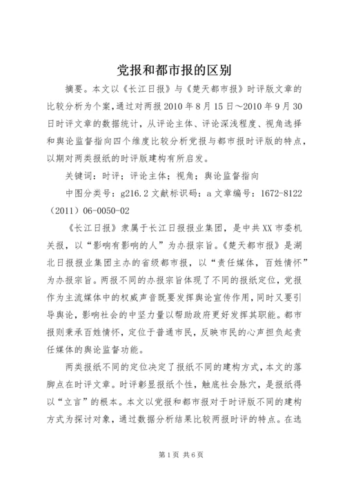 党报和都市报的区别.docx