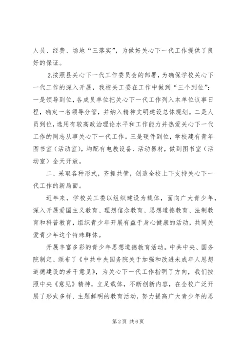 关心下一代工作委员会先进事迹材料.docx