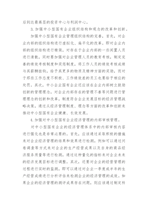 中小型国有企业经济管理论文.docx